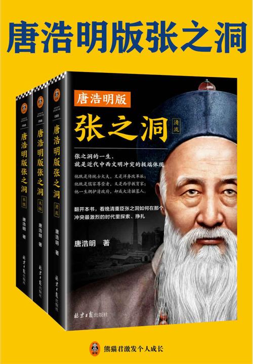 唐浩明版张之洞-azw3+epub+mobi+pdf+txt电子书下载