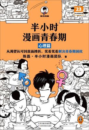 半小时漫画青春期：心理篇-azw3+epub+mobi+pdf+txt电子书下载