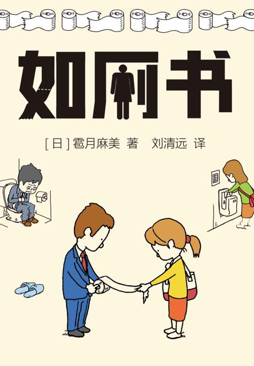 如厕书-azw3+epub+mobi+pdf+txt电子书下载