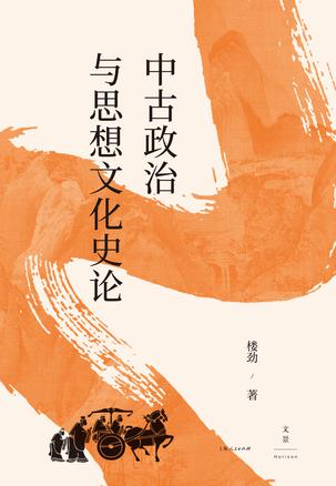中古政治与思想文化史论-azw3+epub+mobi+pdf+txt电子书下载