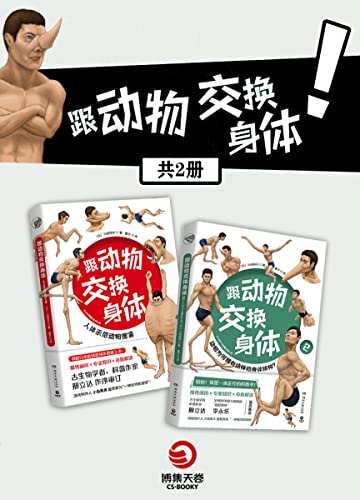 跟动物交换身体（共2册）-azw3+epub+mobi+pdf+txt电子书下载
