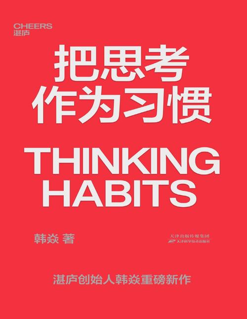 把思考作为习惯-azw3+epub+mobi+pdf+txt电子书下载