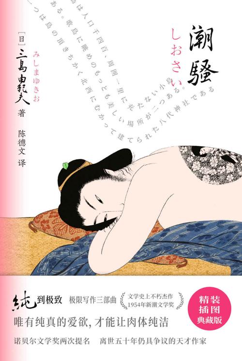 三岛由纪夫·潮骚-azw3+epub+mobi+pdf+txt电子书下载