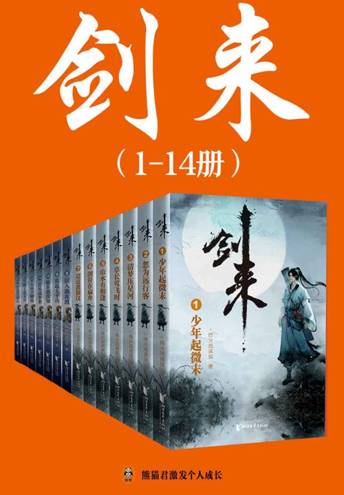 剑来（1-14册）出版精校版-azw3+epub+mobi+pdf+txt电子书下载