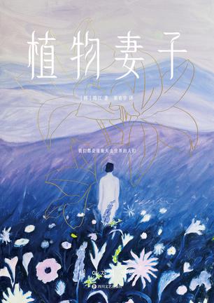 植物妻子-azw3+epub+mobi+pdf+txt电子书下载