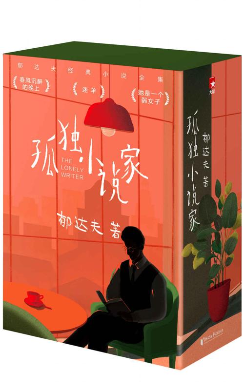 孤独小说家（郁达夫孤独三部曲）-azw3+epub+mobi+pdf+txt电子书下载