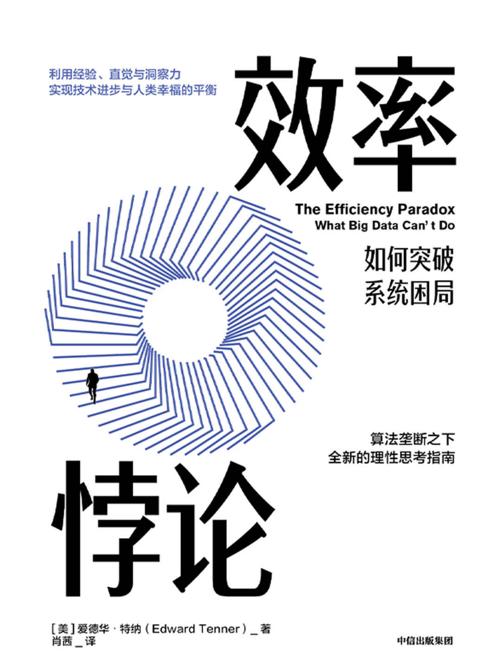 效率悖论:如何突破系统困局-azw3+epub+mobi+pdf+txt电子书下载