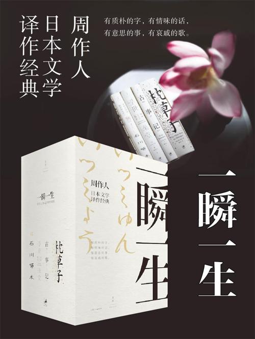 一瞬一生：周作人日本文学译作经典-azw3+epub+mobi+pdf+txt电子书下载