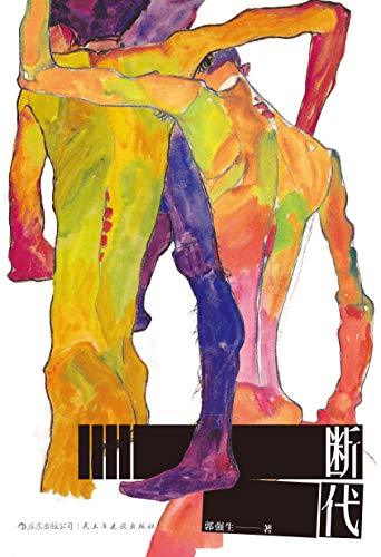 断代-azw3+epub+mobi+pdf+txt电子书下载