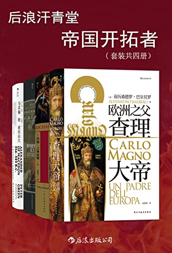 后浪汗青堂·帝国开拓者（套装共四册）-azw3+epub+mobi+pdf+txt电子书下载