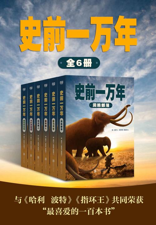 史前一万年（套装共6册）-azw3+epub+mobi+pdf+txt电子书下载