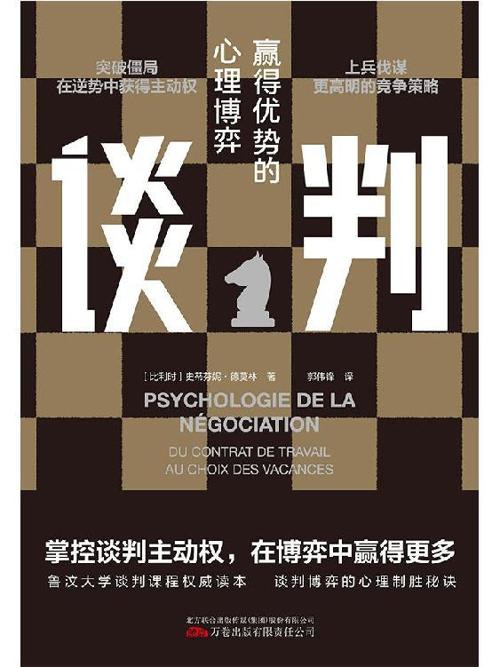谈判：赢得优势的心理博弈-azw3+epub+mobi+pdf+txt电子书下载