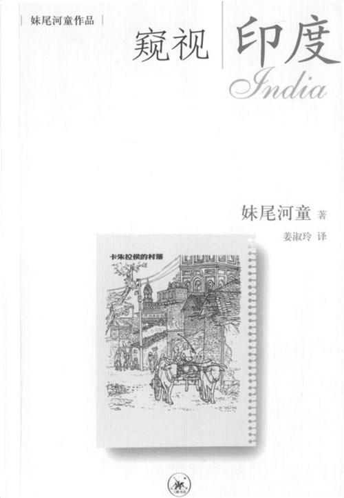 窥视印度-azw3+epub+mobi+pdf+txt电子书下载