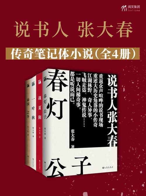 说书人张大春传奇笔记体小说(全4册)-azw3+epub+mobi+pdf+txt电子书下载