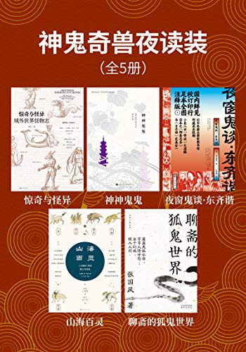 神鬼奇兽夜读装(全5册) -azw3+epub+mobi+pdf+txt电子书下载