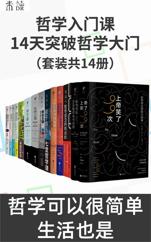 哲学入门课:14天突破哲学大门（套装共14册）-azw3+epub+mobi+pdf+txt电子书下载