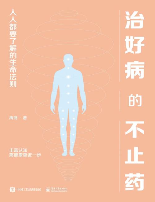 治好病的不止药 : 人人都要了解的生命法则-azw3+epub+mobi+pdf+txt电子书下载
