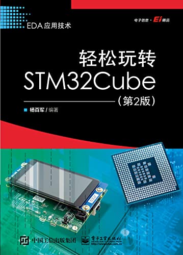 轻松玩转STM32Cube（第2版）-azw3+epub+mobi+pdf+txt电子书下载