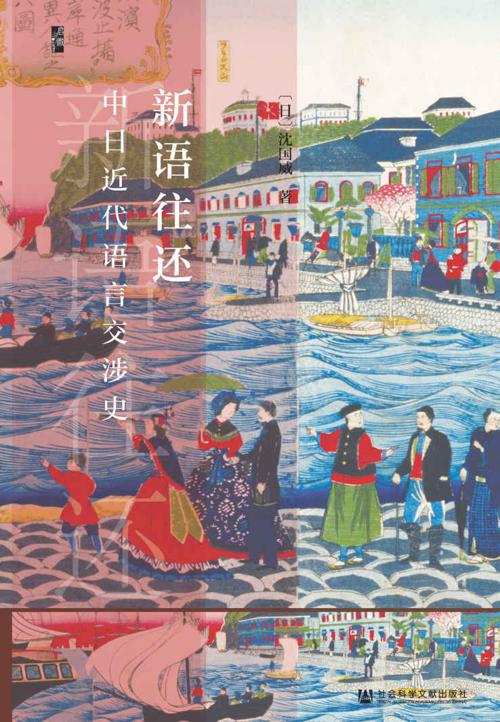 新语往还：中日近代语言交涉史-azw3+epub+mobi+pdf+txt电子书下载