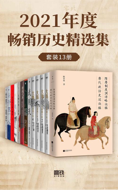 2021年度畅销历史精选集（套装13册）-azw3+epub+mobi+pdf+txt电子书下载