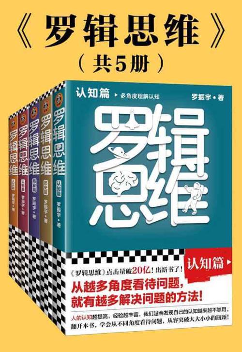 逻辑思维（共5册）-azw3+epub+mobi+pdf+txt电子书下载