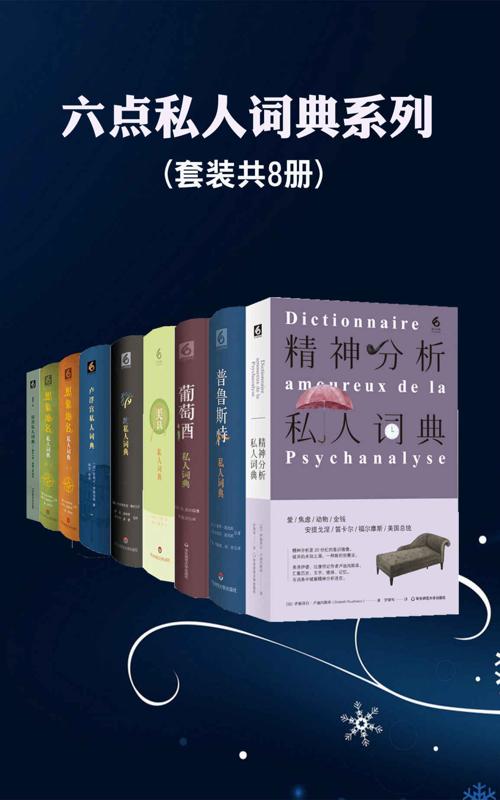 六点私人词典系列（8本装）-azw3+epub+mobi+pdf+txt电子书下载