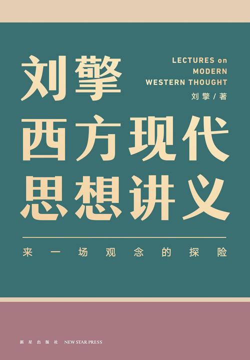 刘擎西方现代思想讲义-azw3+epub+mobi+pdf+txt电子书下载