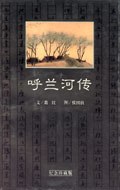 呼兰河传-azw3+epub+mobi+pdf+txt电子书下载