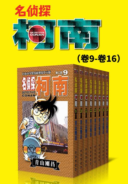 名侦探柯南（第2部：卷9~卷16）-azw3+epub+mobi+pdf+txt电子书下载