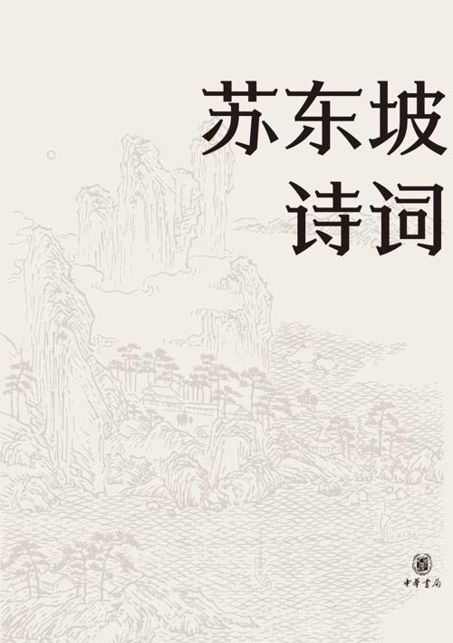 苏东坡诗词（名家集评本）-azw3+epub+mobi+pdf+txt电子书下载