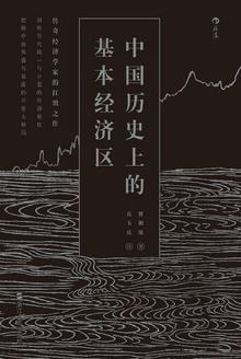 中国历史上的基本经济区-azw3+epub+mobi+pdf+txt电子书下载