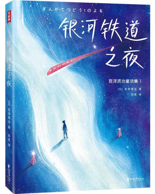 作家榜经典：银河铁道之夜-azw3+epub+mobi+pdf+txt电子书下载