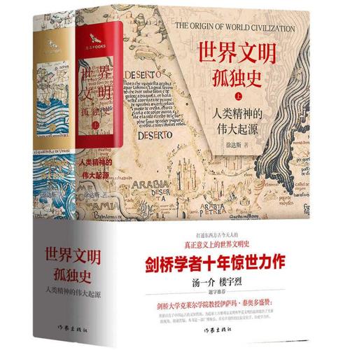 世界文明孤独史:人类精神的伟大起源-azw3+epub+mobi+pdf+txt电子书下载