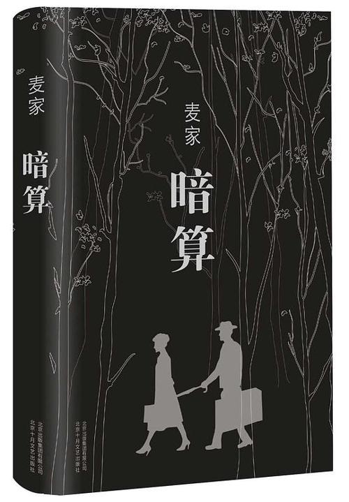 暗算 (精装典藏) -azw3+epub+mobi+pdf+txt电子书下载