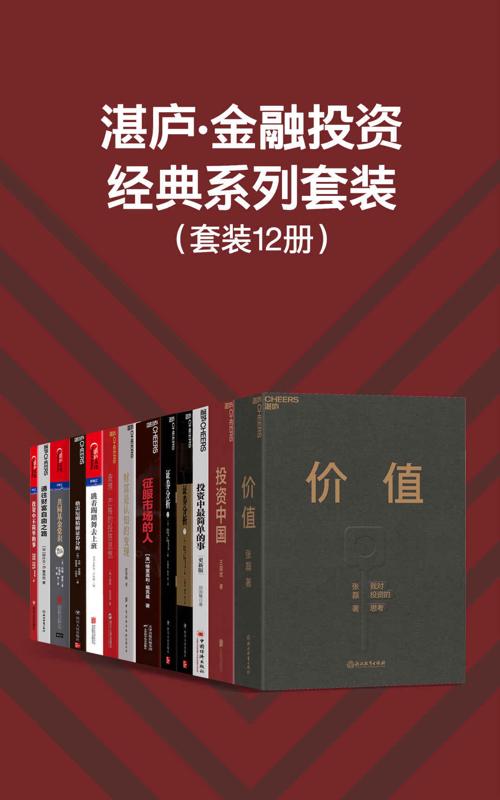 湛庐·金融投资经典系列套装（12册）-azw3+epub+mobi+pdf+txt电子书下载