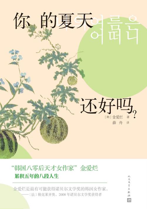 你的夏天还好吗？-azw3+epub+mobi+pdf+txt电子书下载
