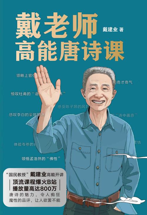 戴老师高能唐诗课-azw3+epub+mobi+pdf+txt电子书下载