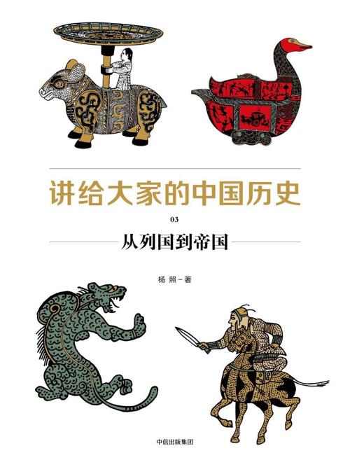 讲给大家的中国历史03 : 从列国到帝国-azw3+epub+mobi+pdf+txt电子书下载