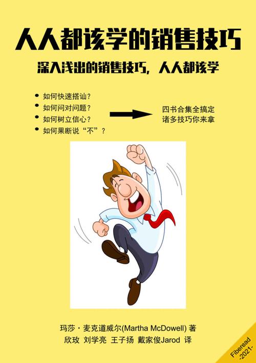 人人都该学的销售技巧-azw3+epub+mobi+pdf+txt电子书下载