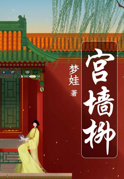 宫墙柳-azw3+epub+mobi+pdf+txt电子书下载