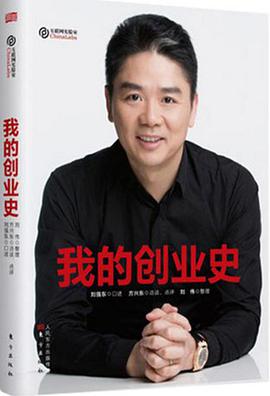 我的创业史:刘强东-azw3+epub+mobi+pdf+txt电子书下载