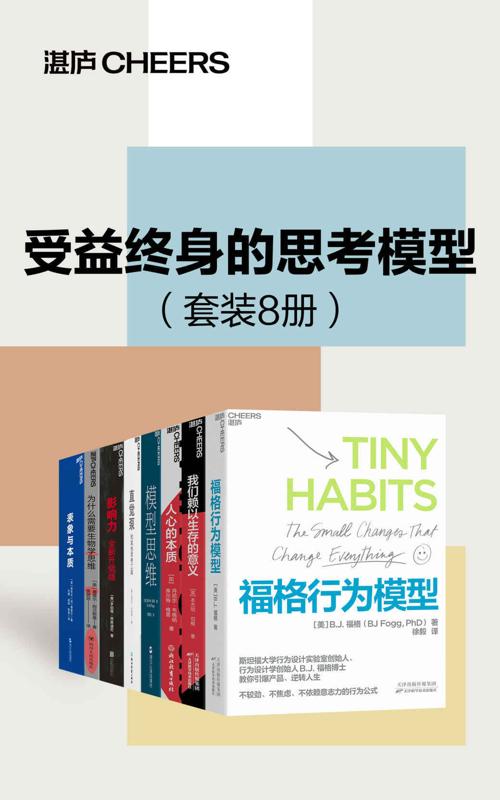受益终身的思考模型（套装8册）-azw3+epub+mobi+pdf+txt电子书下载