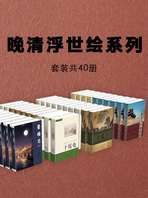 晚清浮世绘系列小说：（套装共40册）-azw3+epub+mobi+pdf+txt电子书下载