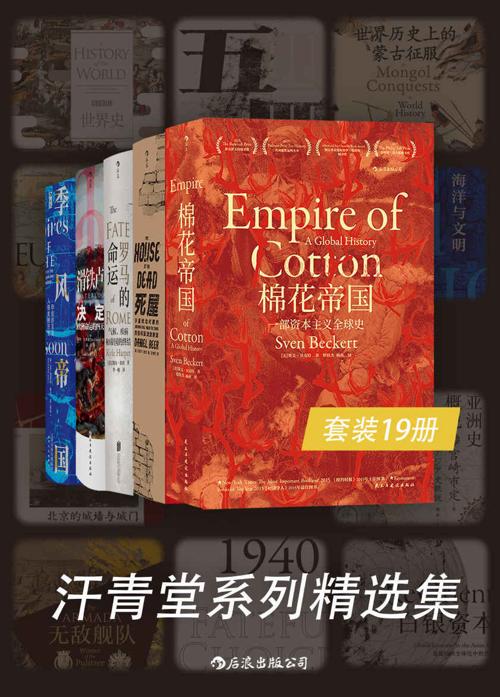 汗青堂系列精选集（套装19册）-azw3+epub+mobi+pdf+txt电子书下载