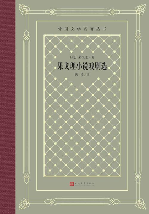 果戈理小说戏剧选-azw3+epub+mobi+pdf+txt电子书下载