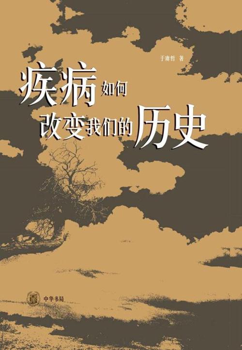 疾病如何改变我们的历史-azw3+epub+mobi+pdf+txt电子书下载