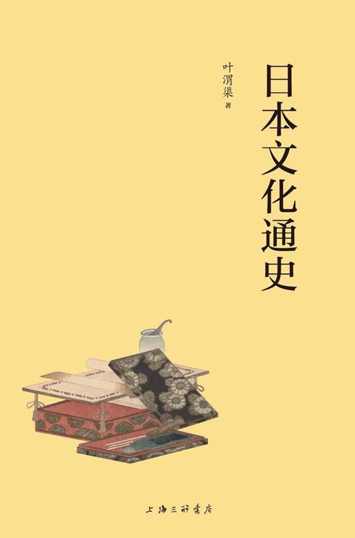 日本文化通史-azw3+epub+mobi+pdf+txt电子书下载