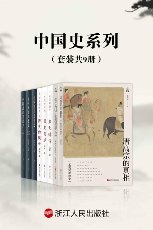 中国史系列（套装共9册）-azw3+epub+mobi+pdf+txt电子书下载