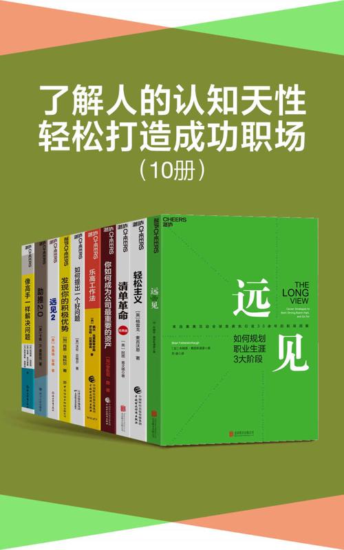 了解人的认知天性，轻松打造成功职场（套装10册）-azw3+epub+mobi+pdf+txt电子书下载