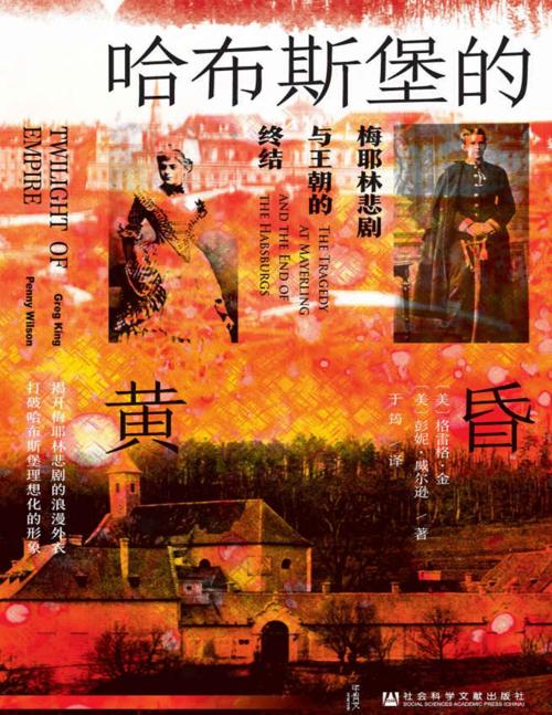 哈布斯堡的黄昏-azw3+epub+mobi+pdf+txt电子书下载